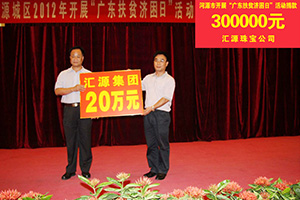 在“廣東扶貧濟困日”活動中，匯源珠寶捐款30萬元，匯源集團捐款20萬元.jpg